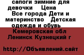 сапоги зимние для девочки  › Цена ­ 500 - Все города Дети и материнство » Детская одежда и обувь   . Кемеровская обл.,Ленинск-Кузнецкий г.